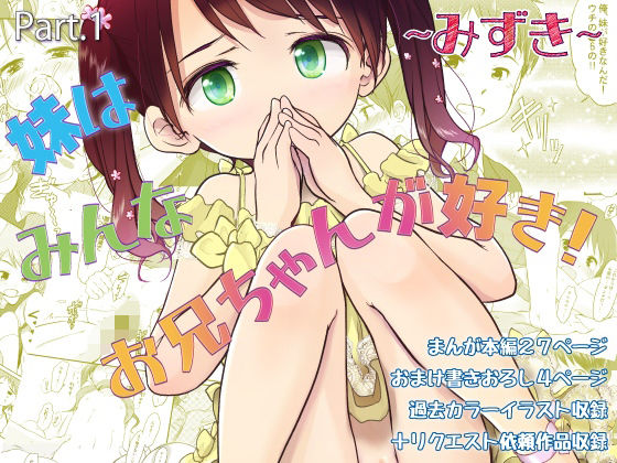 妹はみんなお兄ちゃんが好き！〜みずき〜【わんちょ家】