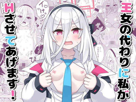 王女の代わりに私がHさせてあげます！のタイトル画像
