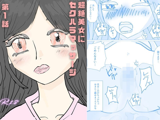 【女子校生】抵抗されながらも超絶美女にセクハラマッサージに目覚めてしまう『超絶美女にセクハラマッサージ』