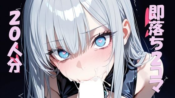 【即抜き】即落ち2コマを珠玉の20人分作ってみた