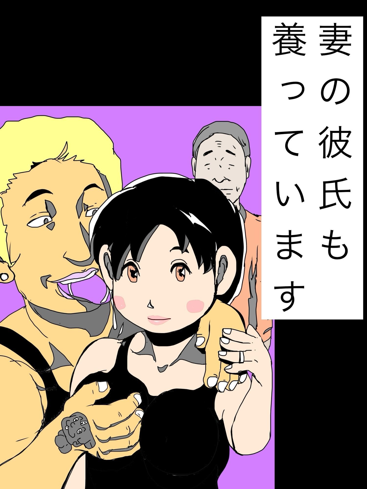 妻の彼氏も養っています 画像1