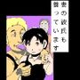 妻の彼氏も養っています