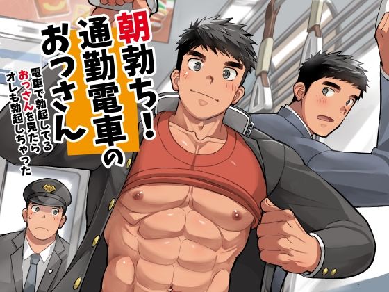 朝勃ち!通勤電車のおっさんのタイトル画像