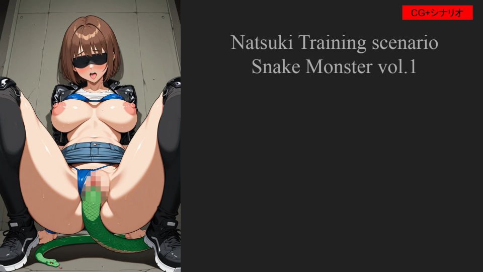 シティーソルバーナツキ 魔獣調教シナリオ_蛇型魔獣Vol.1 画像1