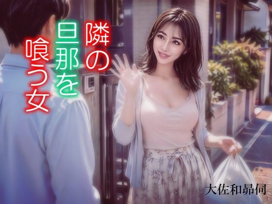 隣の旦那を喰う女