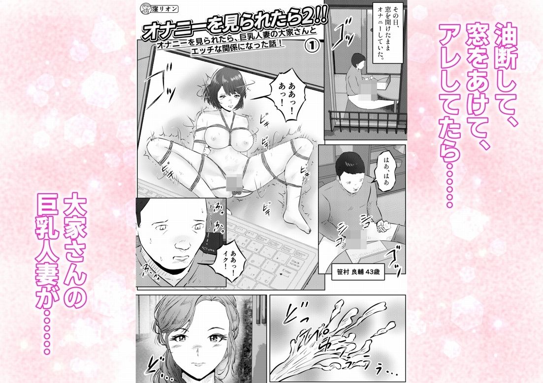 オナニーを見られたら2！！オナニーを見られたら、巨乳人妻の大家さんとエッチな関係になった話！1話（全4話）_1