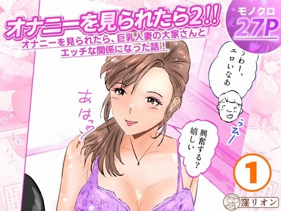 【窪リオンの部屋】同人マンガ『オナニーを見られたら2！！オナニーを見られたら、巨乳人妻の大家さんとエッチな関係になった話！1話（全4話）』