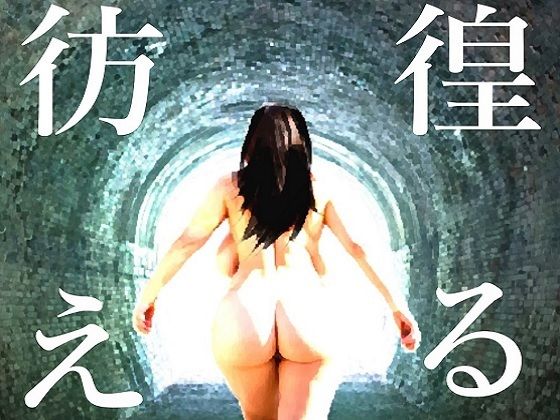 彷徨える村のタイトル画像
