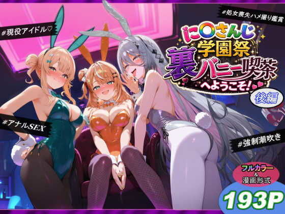 に〇さんじ学園祭 裏バニー喫茶へようこそ！ 後編 タイトル画像