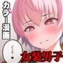 ♀装♂子のごくりんこッ （ハート）