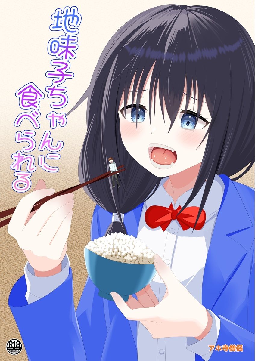 地味子ちゃんに食べられる 画像1