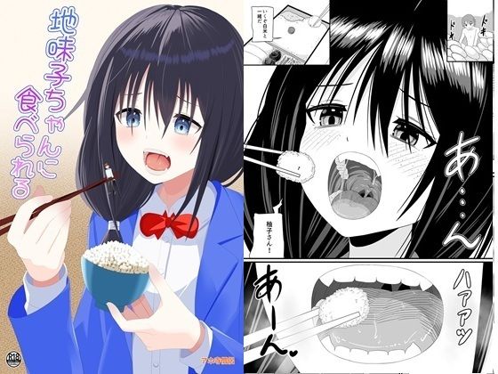 地味子ちゃんに食べられるのタイトル画像