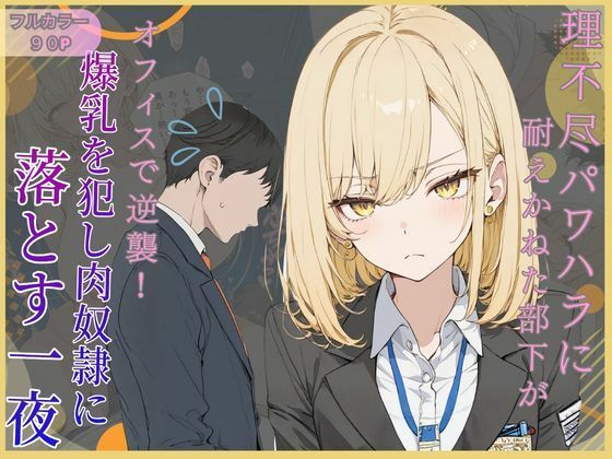 騎乗位…一晩中激しく犯●れ続け【理不尽パワハラに耐えかねた部下がオフィスで逆襲！爆乳を犯し肉奴●に堕とす一夜】　by　可愛いラボ