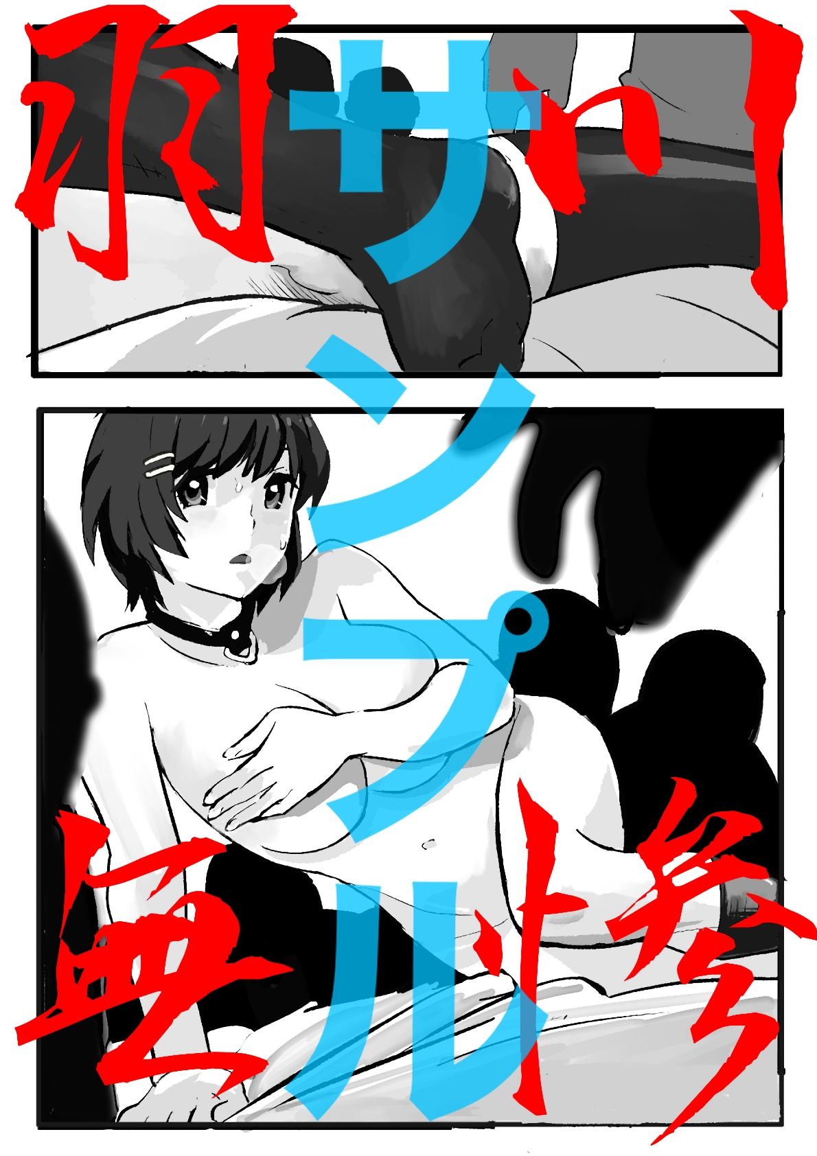 戦場ヶ原ひたぎ 成人男性向け 短編漫画集のサンプル画像11