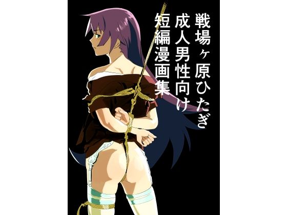 戦場ヶ原ひたぎ 成人男性向け 短編漫画集のタイトル画像