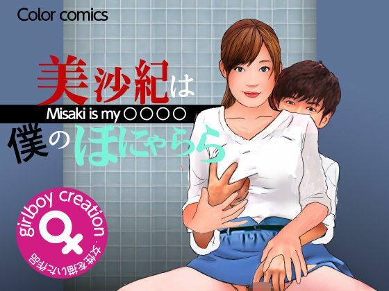 ＜漫画と朗読セット＞美沙紀は僕のほにゃらら Part2のタイトル画像