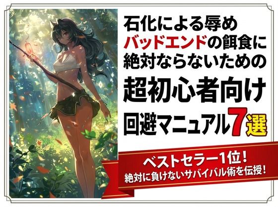 石化による辱めバッドエンドの餌食に絶対ならないための超初心者向け回避マニュアル7選 画像1