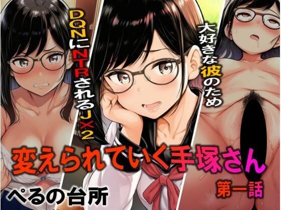 変えられていく手塚さん 第一話 大好きな彼のためDQRにNTRされるJ×2の画像