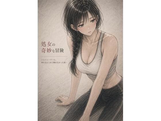 処女の奇妙な冒険 ―ジムトレーナーに、体を支えられて断れなかった夜― 画像1