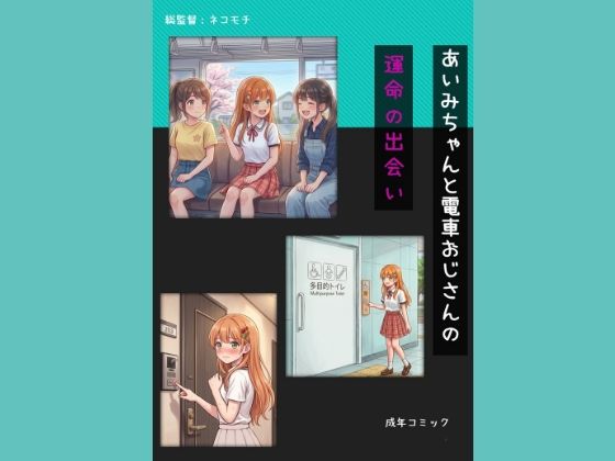 あいみちゃんと電車おじさんの運命の出会い
