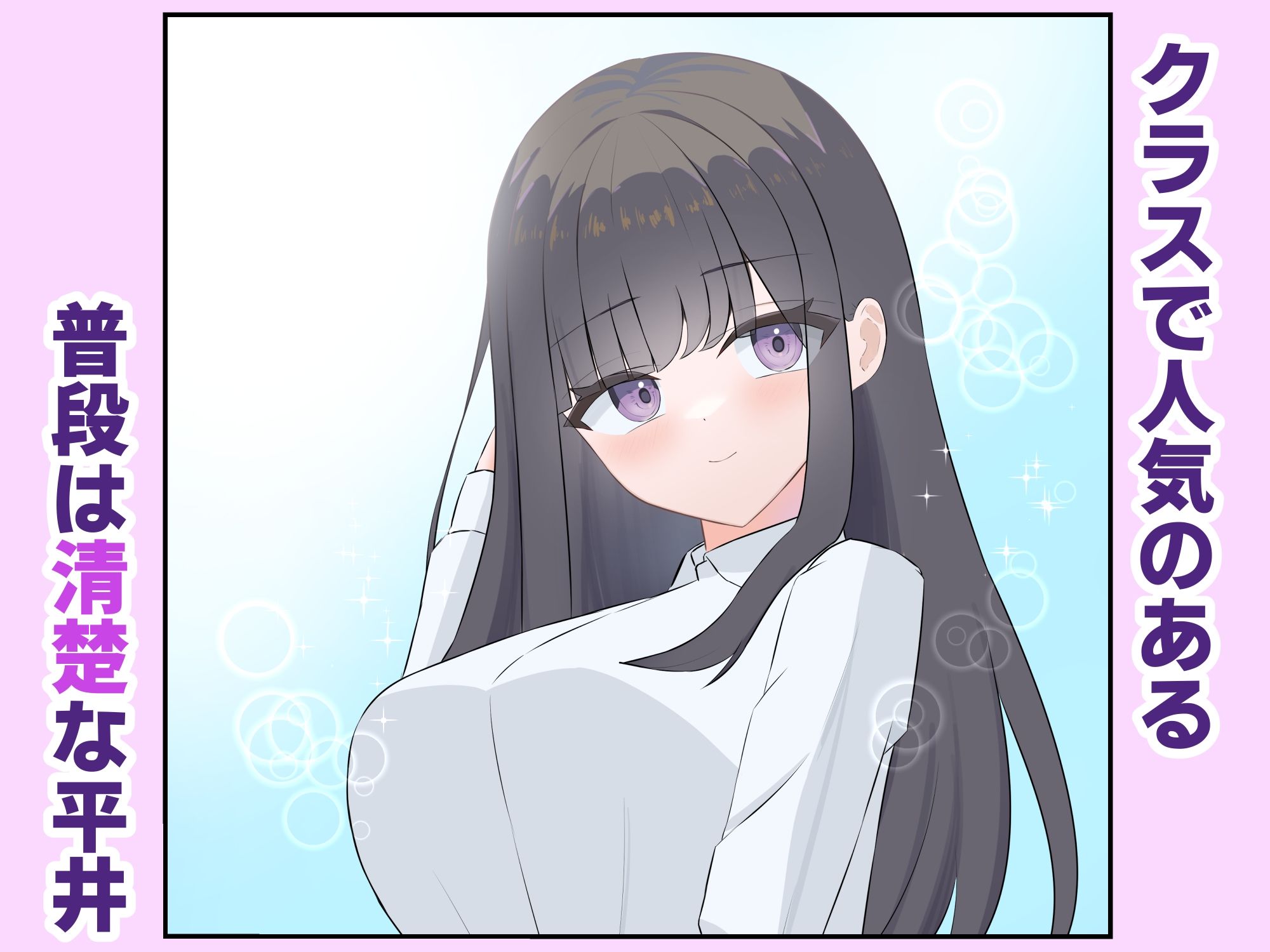 清楚なあの子は性奴●になりたい 画像1