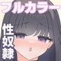 清楚なあの子は性奴●になりたい