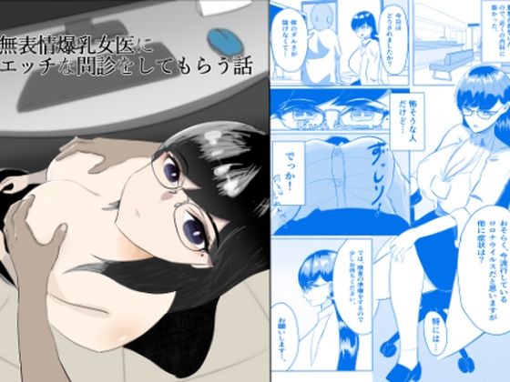 無表情爆乳女医にエッチな問診をしてもらう話のタイトル画像