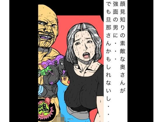 顔見知りの素敵な奥さんが強面の男に  でもだんなさんかもしれないしのタイトル画像