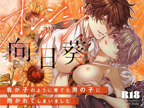 オレンジの向日葵〜我が子のように育てた男の子に抱かれてしまいました〜のタイトル画像
