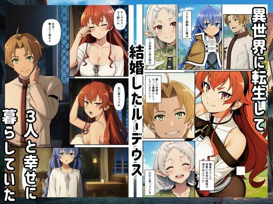 無職転生ヒロインとイチャラブハーレムセックスを！1
