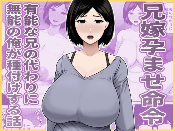 兄嫁孕ませ命令  有能な兄の代わりに無能の俺が種付けする話【アスタローサン】