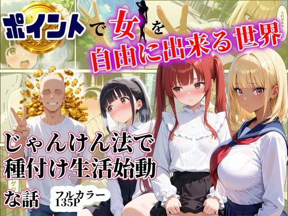 ポイントで女を自由に出来る世界。じゃんけん法で種付け生活始動な話