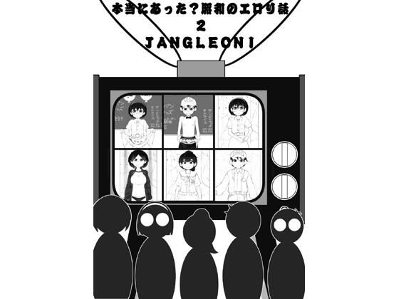 本当にあった昭和のエロリ話2のタイトル画像