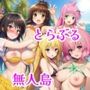無人島でとらぶるハーレム！リトとヒロイン達のハレンチなサバイバル生活
