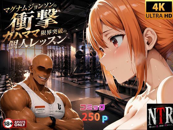 マグナムジョンソンの衝撃!ガハママ、限界突破の個人レッスン