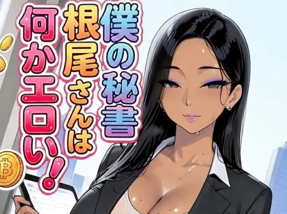 たまにハマる人がいるかもしれません【僕の秘書根尾さんは何かエロい！】　by　motchurinLounge