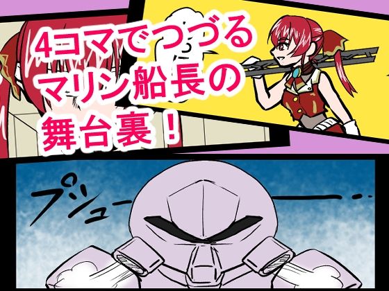 『全年齢対象』【お笑い4コマ】マリン船長の舞台の裏側！？（二次創作） 画像1