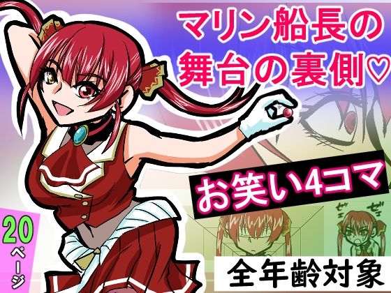 『全年齢対象』【お笑い4コマ】マリン船長の舞台の裏側！？（二次創作） 画像8