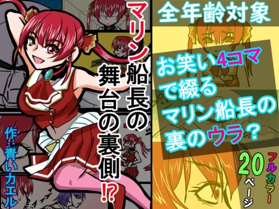 『全年齢対象』【お笑い4コマ】マリン船長の舞台の裏側！？（二次創作）のタイトル画像