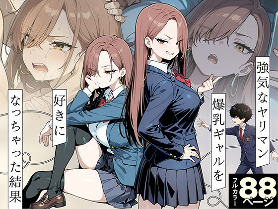 強気なヤリマン爆乳ギャルを好きになっちゃった結果