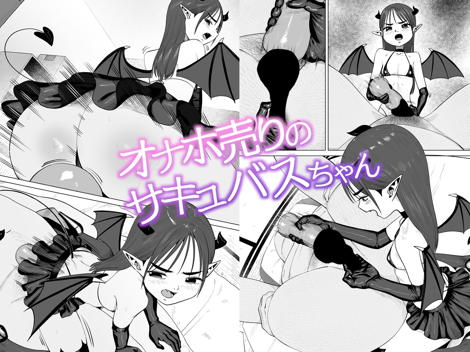 オナホ売りのサキュバスちゃん_4