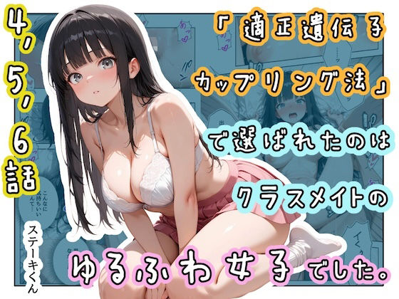 「適正遺伝子カップリング法」で選ばれたのはクラスメイトのゆるふわ女子でした。【4+5+6話】【ステーキくん】