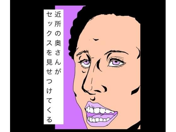 近所の奥さんがセックスを見せつけてくるのタイトル画像