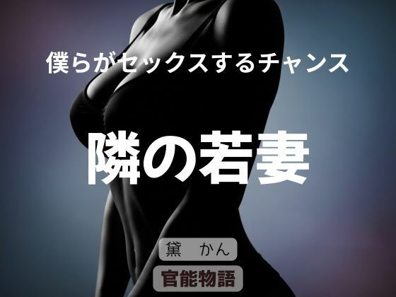 僕らがセックスするチャンス 〜隣の若妻〜 画像1