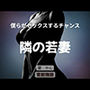 僕らがセックスするチャンス 〜隣の若妻〜 僕らがセックスするチャンス 〜隣の若妻〜