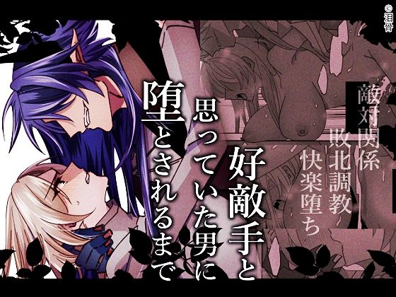 好敵手と思っていた男に堕とされるまでのタイトル画像