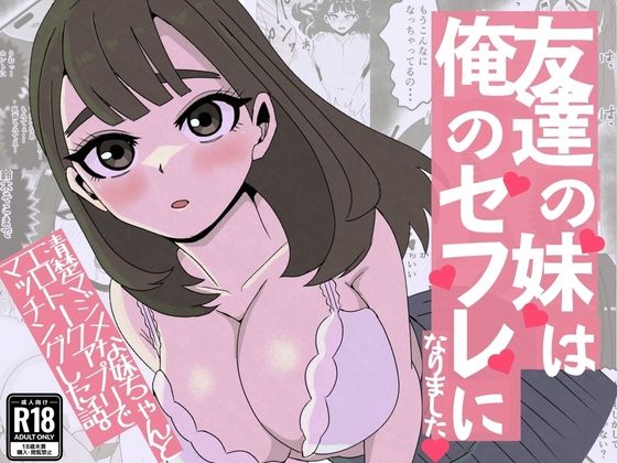 友達の妹は俺のセフレになりました〜清楚マジメな妹ちゃんとエロトークアプリでマッチング【ねじり】
