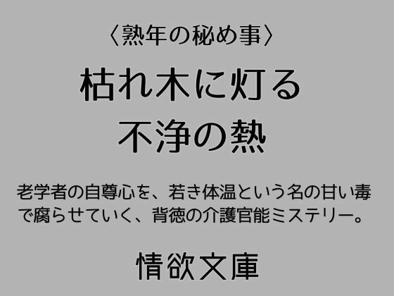 枯れ木に灯る不浄の熱 画像1