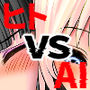 AI vs 人間 プロット対決！『女の子初心者と指導役のギャル』