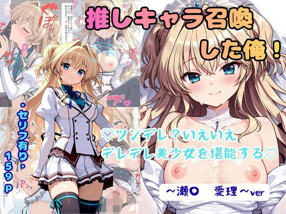 半信半疑で召想像した男【推しキャラ召喚した俺！ツンデレ？いえいえデレデレ美少女を堪能する～瀬〇愛理～ver】　by　着衣（下着＆コスプレ）有りは大正義